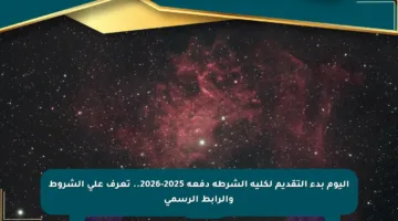 اليوم بدء التقديم لكلية الشرطة دفعة 2025-2026.. تعرف على الشروط والرابط الرسمي